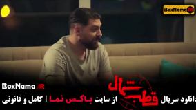 فیلم قطب شمال قسمت ۱