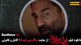 پول پارتی - فیلم خنده دار