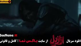 دانلود سریال ترسناک ایرانی ازازیل - عزازیل