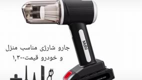 خرید جارو برقی ارزان لینک خرید پایین