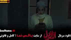 فیلم ازازیل قسمت 12 /  دانلود سریال ازازیل