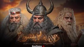 سریال دیو و ماه پیشونی ۲ قسمت نهم