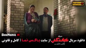 سریال طنز خجالت نکش ۲