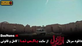 فیلم ازازیل /  دانلود سریال ازازیل