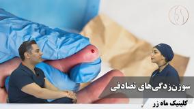 سوزن‌زدگی‌های تصادفی ( هفته‌نامه شماره ۲۹ کلینیک ماه زر )