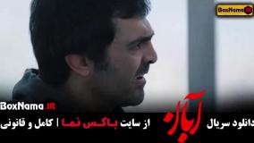 فیلم آبان قسمت ۱۱