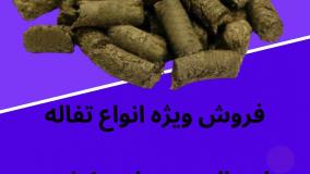 فروش تفاله - خرید تفاله