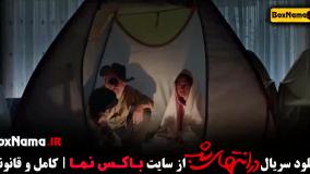 سریال در انتهای شب قسمت ۹