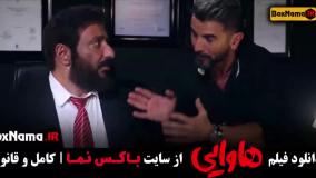 سینمایی کمدی هاوایی با بازی امین حیایی