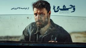 تنها ۷ روز تا انتشار سریال «وحشی»
