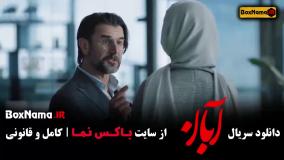 دانلود سریال آبان قسمت ۱۱