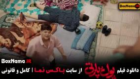 فیلم خنده دار ایرانی پول پارتی ساعد سهیلی