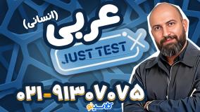 جاست تست عربی کنکور 1404 عمار تاجبخش (کلاسینو)