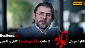 آبان قسمت 10