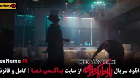 دانلود بلیط یکطرفه قسمت ۴