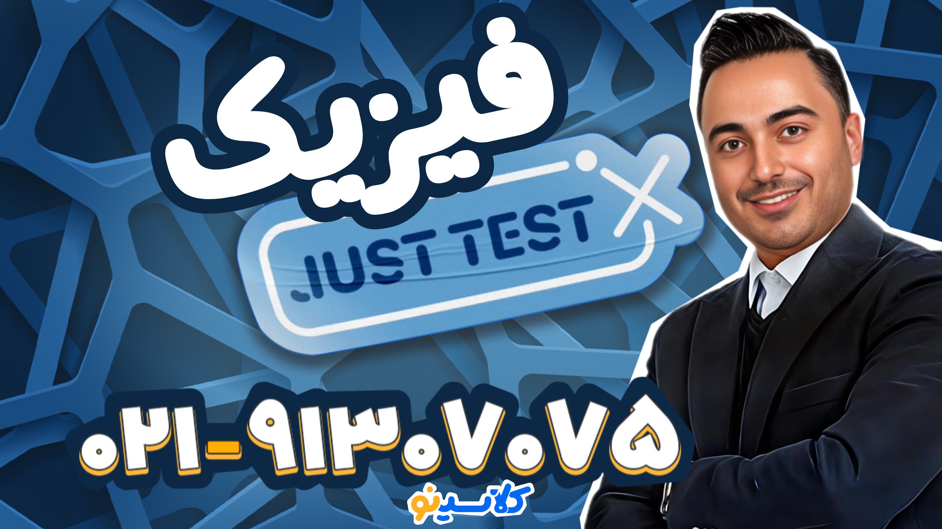 جاست تست فیزیک کنکور 1404 استاد براتی (کلاسینو)