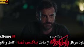 دانلود قسمت 4 بلیط یک‌‌ طرفه با کیفیت 720