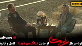 سریال غربت قسمت ۵ پنجم