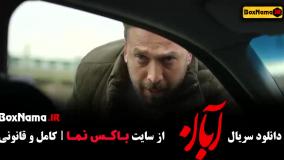 فیلم آبان قسمت 3