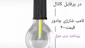 فروش لامپ‌شارژی لینک خرید پاین