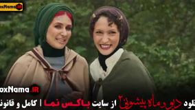 دیو و ماه پیشونی قسمت ۹ کامل نماشا