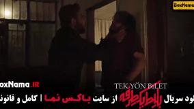 سریال بلیت یک طرفه قسمت سوم