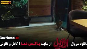 دانلود قسمت ۱۲ ازازیل