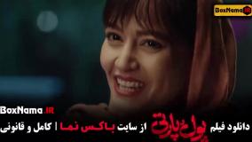 دانلود پول و پارتی فیلم جدید - ساعد سهیلی