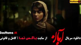 دانلود آبان قسمت 1