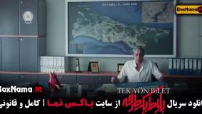 قسمت 3 بلیط یک طرفه سریال