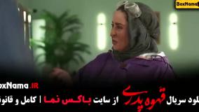 قهوه پدری فیلم - قسمت ۳