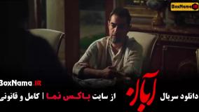 فیلم آبان قسمت 7