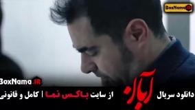 آبان قسمت 11