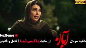 آبان قسمت 6 ششم