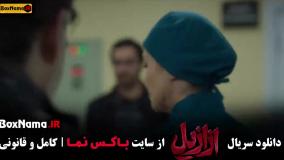 فیلم ازازیل قسمت ۱۰ / دانلود ازازیل قسمت جدید