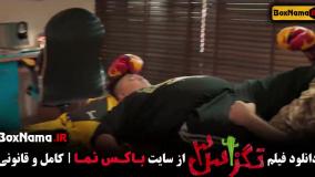 سینمایی تگزاس ۳ سام و پژمان