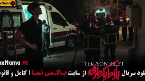 سریال بلیط یک طرفه قسمت چهارم - حامد کمیلی