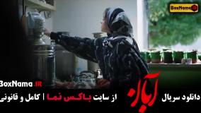 آبان قسمت یازدهم