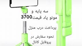 فروش منوپاد لینک پاینه