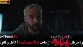 بلیط یک طرفه قسمت اول تا چهارم