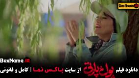 فیلم پول پارتی