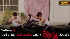 فیلم پول پارتی ساعد سهیلی - کمدی و طنز