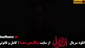 فیلم ازازیل قسمت دهم