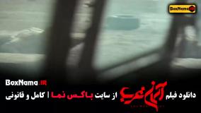 فیلم سینمایی اسمان غرب میلاد کی مرام