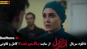 سریال ازازیل قسمت جدید (۱ - ۱۰)