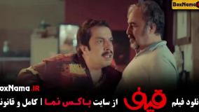 دانلود فیلم قیف با بازی رضا عطاران