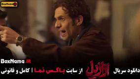 قسمت دهم ازازیل فیلم