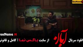 فیلم ابان قسمت ۱۰