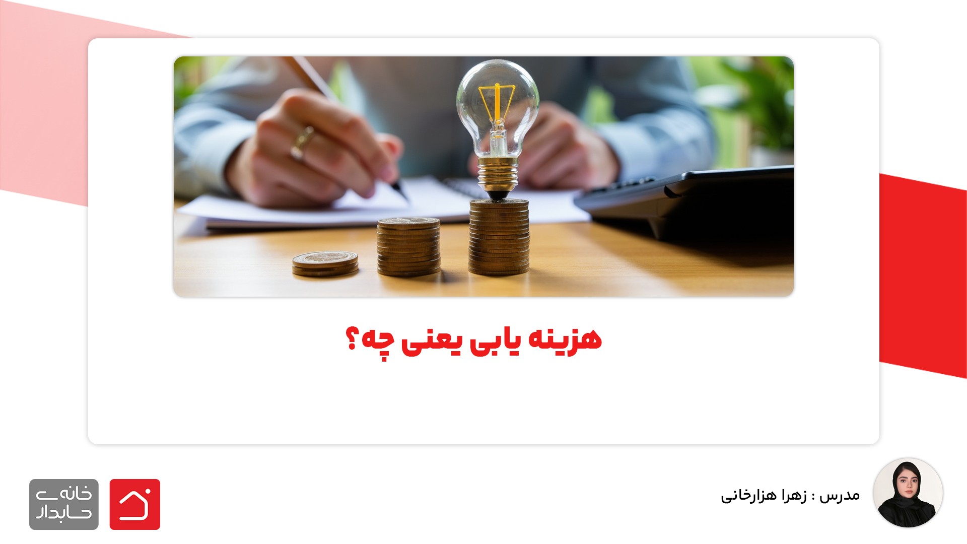 هزینه یابی یعنی چه؟