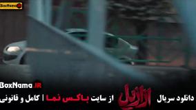 قسمت ده ازازیل / ازازیل ۱۰